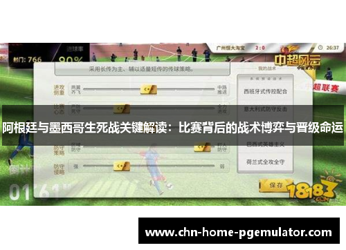 阿根廷与墨西哥生死战关键解读：比赛背后的战术博弈与晋级命运