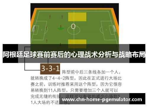 阿根廷足球赛前赛后的心理战术分析与战略布局