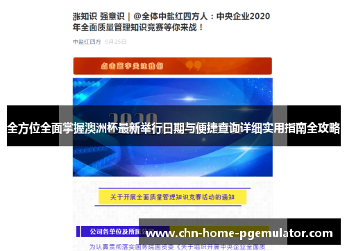 全方位全面掌握澳洲杯最新举行日期与便捷查询详细实用指南全攻略 全方位全面掌握澳洲杯最新举行日期与便捷查询详细实用指南全攻略