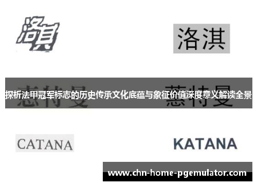探析法甲冠军标志的历史传承文化底蕴与象征价值深度意义解读全景 探析法甲冠军标志的历史传承文化底蕴与象征价值深度意义解读全景
