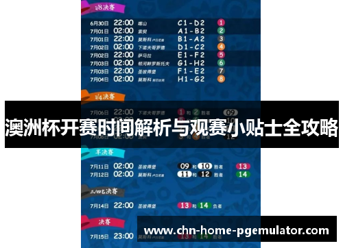 澳洲杯开赛时间解析与观赛小贴士全攻略 澳洲杯开赛时间解析与观赛小贴士全攻略