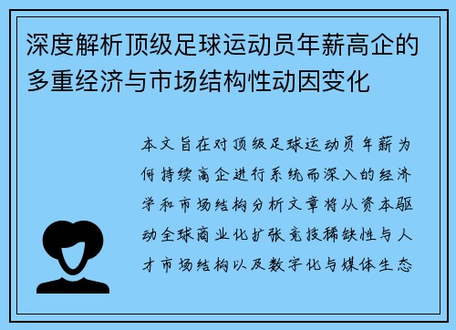 深度解析顶级足球运动员年薪高企的多重经济与市场结构性动因变化