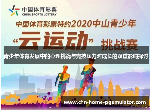 青少年体育发展中的心理挑战与竞技压力对成长的双重影响探讨 青少年体育发展中的心理挑战与竞技压力对成长的双重影响探讨