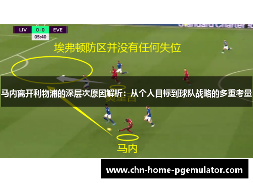 马内离开利物浦的深层次原因解析：从个人目标到球队战略的多重考量