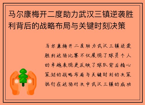 马尔康梅开二度助力武汉三镇逆袭胜利背后的战略布局与关键时刻决策
