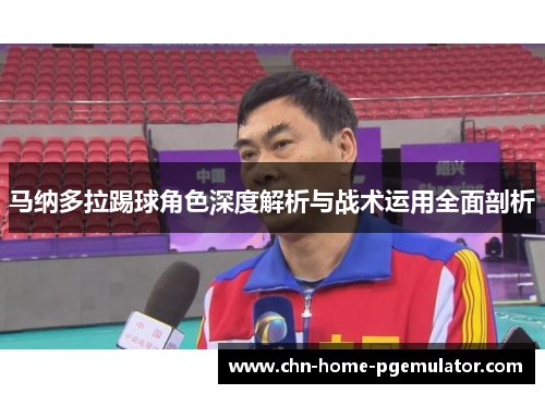 马纳多拉踢球角色深度解析与战术运用全面剖析