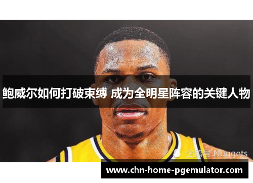 鲍威尔如何打破束缚 成为全明星阵容的关键人物