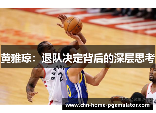 黄雅琼：退队决定背后的深层思考