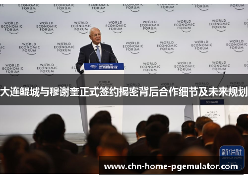 大连鲲城与穆谢奎正式签约揭密背后合作细节及未来规划 大连鲲城与穆谢奎正式签约揭密背后合作细节及未来规划