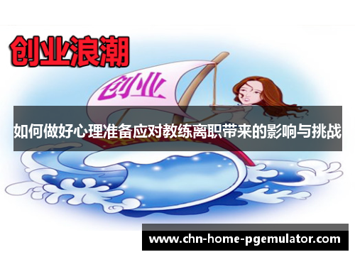 如何做好心理准备应对教练离职带来的影响与挑战