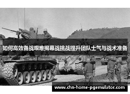 如何高效备战艰难揭幕战挑战提升团队士气与战术准备