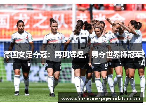 德国女足夺冠：再现辉煌，勇夺世界杯冠军