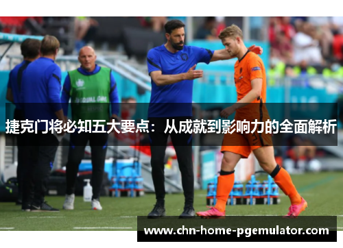 捷克门将必知五大要点:从成就到影响力的全面解析 捷克门将必知五大要点:从成就到影响力的全面解析