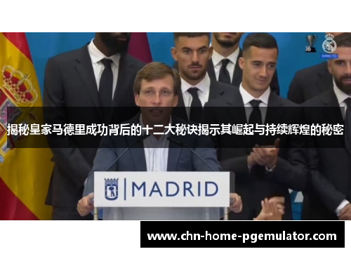 揭秘皇家马德里成功背后的十二大秘诀揭示其崛起与持续辉煌的秘密