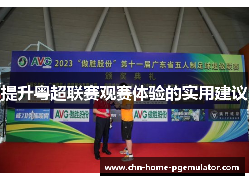 提升粤超联赛观赛体验的实用建议 提升粤超联赛观赛体验的实用建议