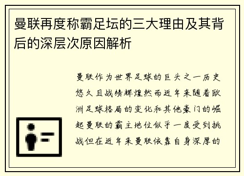 曼联再度称霸足坛的三大理由及其背后的深层次原因解析 曼联再度称霸足坛的三大理由及其背后的深层次原因解析