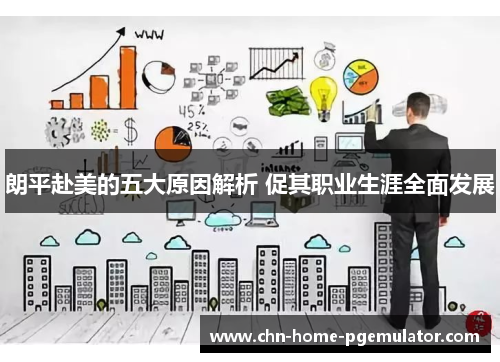 朗平赴美的五大原因解析 促其职业生涯全面发展 朗平赴美的五大原因解析 促其职业生涯全面发展