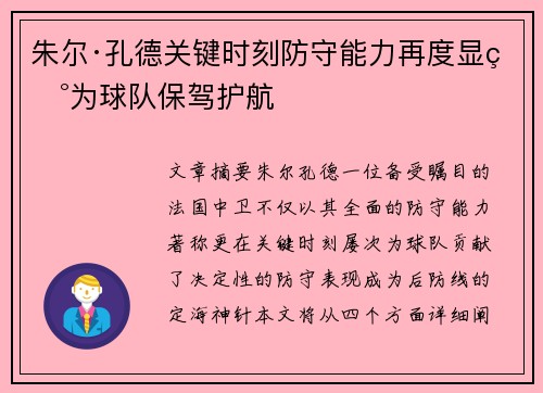 朱尔·孔德关键时刻防守能力再度显现为球队保驾护航 朱尔·孔德关键时刻防守能力再度显现为球队保驾护航