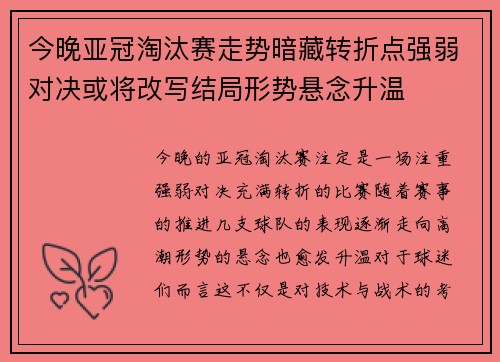 今晚亚冠淘汰赛走势暗藏转折点强弱对决或将改写结局形势悬念升温 今晚亚冠淘汰赛走势暗藏转折点强弱对决或将改写结局形势悬念升温