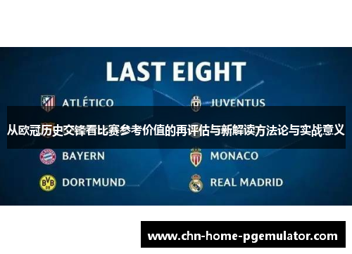从欧冠历史交锋看比赛参考价值的再评估与新解读方法论与实战意义 从欧冠历史交锋看比赛参考价值的再评估与新解读方法论与实战意义