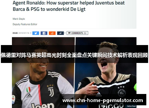 佩德里对阵马赛英超高光时刻全面盘点关键瞬间技术解析表现回顾 佩德里对阵马赛英超高光时刻全面盘点关键瞬间技术解析表现回顾