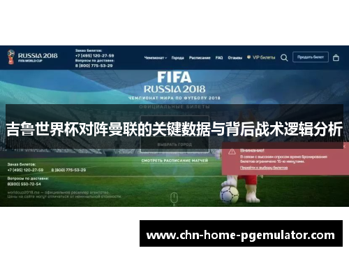 吉鲁世界杯对阵曼联的关键数据与背后战术逻辑分析 吉鲁世界杯对阵曼联的关键数据与背后战术逻辑分析