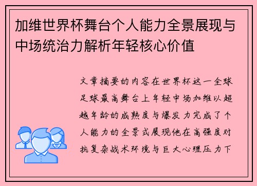 加维世界杯舞台个人能力全景展现与中场统治力解析年轻核心价值 加维世界杯舞台个人能力全景展现与中场统治力解析年轻核心价值