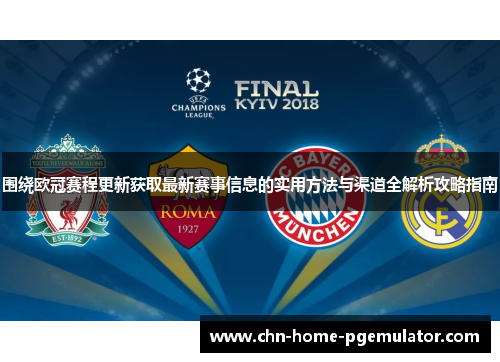 围绕欧冠赛程更新获取最新赛事信息的实用方法与渠道全解析攻略指南 围绕欧冠赛程更新获取最新赛事信息的实用方法与渠道全解析攻略指南
