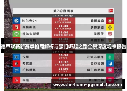 德甲联赛新赛季格局解析与豪门崛起之路全景深度观察报告 德甲联赛新赛季格局解析与豪门崛起之路全景深度观察报告