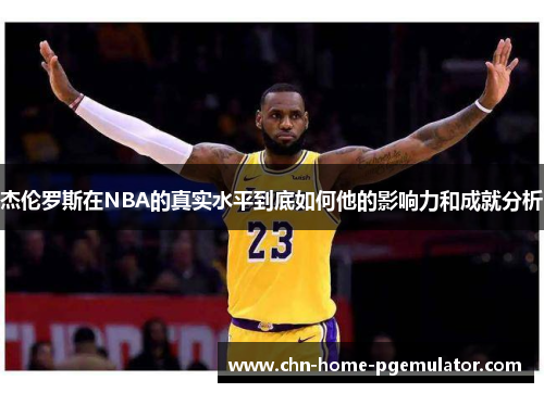杰伦罗斯在NBA的真实水平到底如何他的影响力和成就分析 杰伦罗斯在NBA的真实水平到底如何他的影响力和成就分析