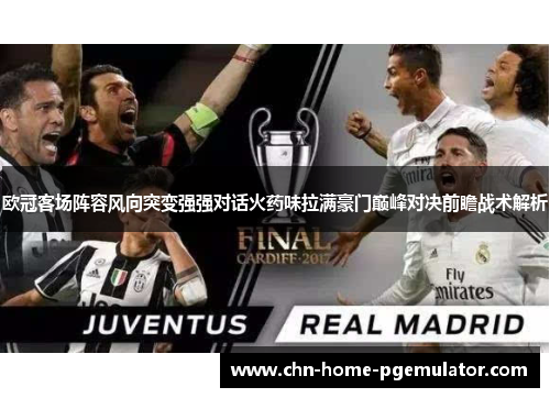 欧冠客场阵容风向突变强强对话火药味拉满豪门巅峰对决前瞻战术解析