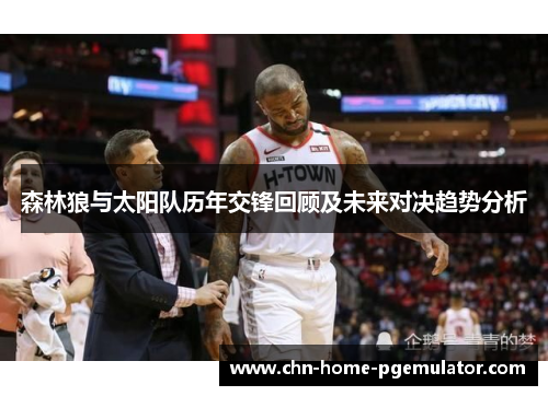 森林狼与太阳队历年交锋回顾及未来对决趋势分析