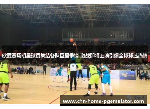 欧冠赛场明星球员集结各队巨星争锋 激战即将上演引爆全球球迷热情