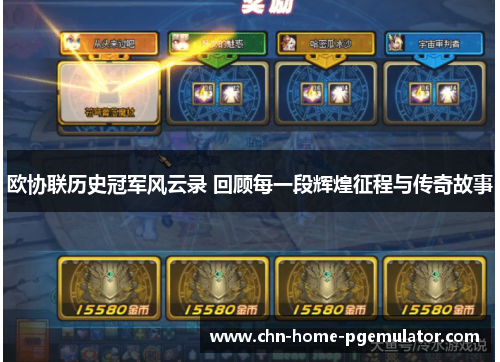 欧协联历史冠军风云录 回顾每一段辉煌征程与传奇故事