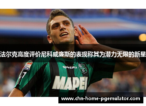 法尔克高度评价尼科威廉斯的表现称其为潜力无限的新星
