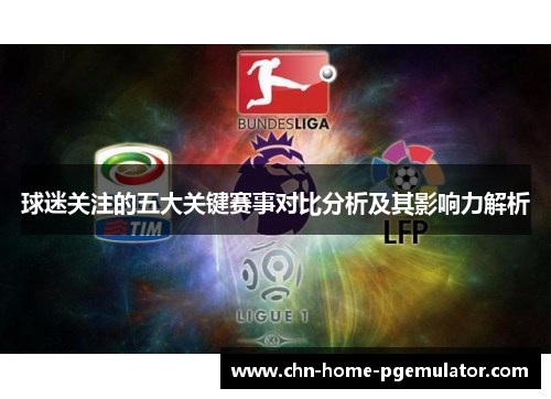 球迷关注的五大关键赛事对比分析及其影响力解析