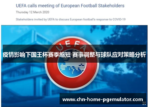 疫情影响下国王杯赛季缩短 赛事调整与球队应对策略分析 疫情影响下国王杯赛季缩短 赛事调整与球队应对策略分析