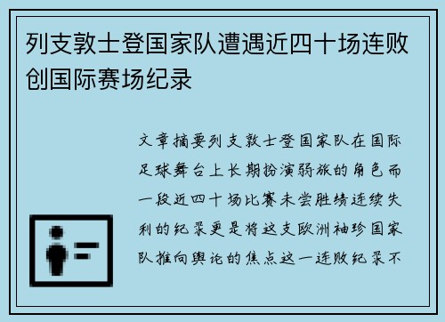 列支敦士登国家队遭遇近四十场连败创国际赛场纪录 列支敦士登国家队遭遇近四十场连败创国际赛场纪录