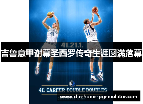 吉鲁意甲谢幕圣西罗传奇生涯圆满落幕