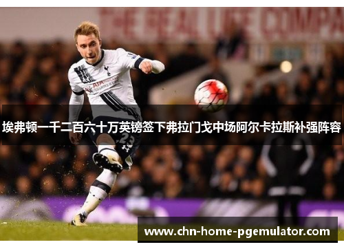 埃弗顿一千二百六十万英镑签下弗拉门戈中场阿尔卡拉斯补强阵容