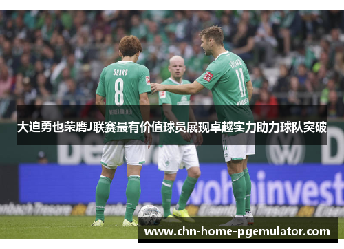 大迫勇也荣膺J联赛最有价值球员展现卓越实力助力球队突破