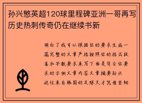 孙兴慜英超120球里程碑亚洲一哥再写历史热刺传奇仍在继续书新