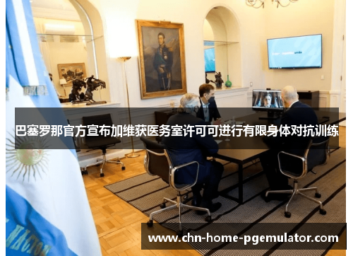 巴塞罗那官方宣布加维获医务室许可可进行有限身体对抗训练