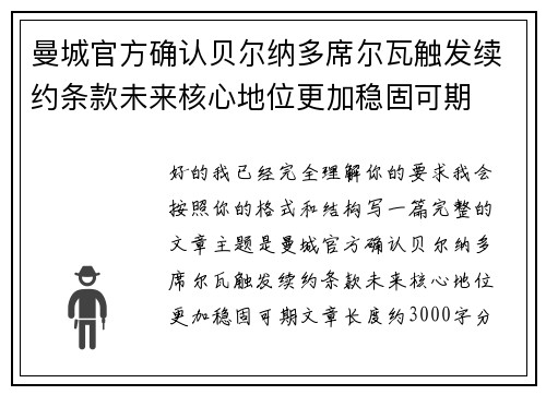 曼城官方确认贝尔纳多席尔瓦触发续约条款未来核心地位更加稳固可期