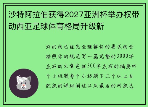 沙特阿拉伯获得2027亚洲杯举办权带动西亚足球体育格局升级新