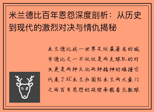 米兰德比百年恩怨深度剖析：从历史到现代的激烈对决与情仇揭秘