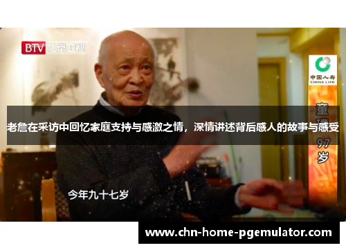 老詹在采访中回忆家庭支持与感激之情,深情讲述背后感人的故事与感受 老詹在采访中回忆家庭支持与感激之情,深情讲述背后感人的故事与感受