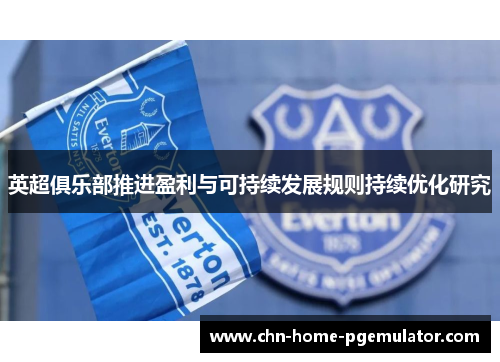 英超俱乐部推进盈利与可持续发展规则持续优化研究