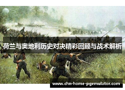 荷兰与奥地利历史对决精彩回顾与战术解析