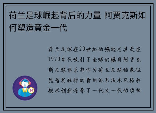 荷兰足球崛起背后的力量 阿贾克斯如何塑造黄金一代